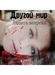 Вера Добрая - Другой мир. Любить вопреки