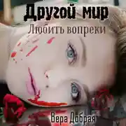 Постер книги Другой мир. Любить вопреки