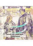Валентина Ляпунова - Теплый свет твоей души… Книга первая