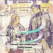 Постер книги Теплый свет твоей души… Книга первая