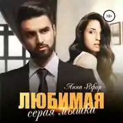 Постер книги Любимая серая мышка