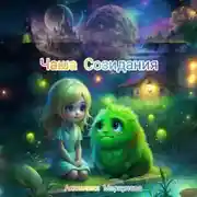 Постер книги Чаша Созидания