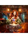 Лия Криспен - Сквозь миры