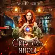 Постер книги Сквозь миры