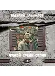 Василий Панфилов - Чужой среди своих 3