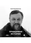 Александр Брехунов - Правдивые истории