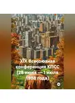 Данил Муха - XIX Всесоюзная конференция КПСС (28 июня – 1 июля 1988 года)