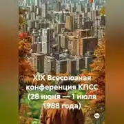 Постер книги XIX Всесоюзная конференция КПСС (28 июня – 1 июля 1988 года)