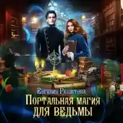 Постер книги Портальная магия для ведьмы