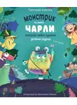 Григорий Камлюк - Монстрик по имени Чарли, который любил кушать зелёные огурцы, а не людей