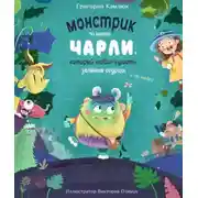 Постер книги Монстрик по имени Чарли, который любил кушать зелёные огурцы, а не людей