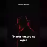 Постер книги Пламя никого не ждет