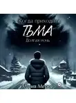 Мария Меркер - Когда приходит тьма. Долгая ночь