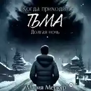 Постер книги Когда приходит тьма. Долгая ночь