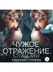 Евдокия Гуляева - Чужое отражение. Осколки