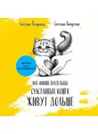 Светлана Понукаева - Владельцы счастливых кошек живут дольше