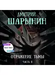 Дмитрий Шарынин - Отражение тьмы. Часть 2