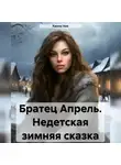 Ханна Ник - Братец Апрель. Недетская зимняя сказка