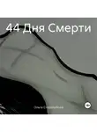 Ольга Стародубова - 44 Дня Смерти