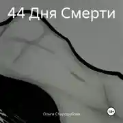 Постер книги 44 Дня Смерти