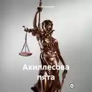 Постер книги Ахиллесова пята