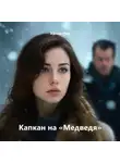 Ханна Ник - Капкан на «Медведя»