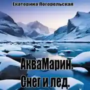 Постер книги АкваМарин. Снег и лед