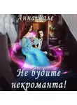 Анна Гале - Не будите некроманта!