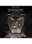 Дмитрий Шарынин - Отражение тьмы. Часть 1