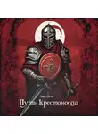 Павел Шилов - Путь крестоносца