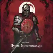 Постер книги Путь крестоносца