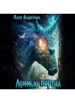 Алла Алмазова - Лунный портал