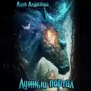 Постер книги Лунный портал