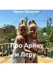 Ирина Мешкова - Про Арину и Леру
