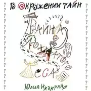 Постер книги В окружении тайн. Тайна Лохматого леса