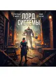 Саша Токсик - Лорд Системы 3
