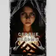 Постер книги Сердце ведьмы
