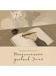 Марина Ковалева - Ненаписанный дневник Эммы