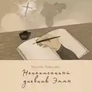 Постер книги Ненаписанный дневник Эммы