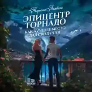 Постер книги Эпицентр торнадо как лучшее место для свиданий
