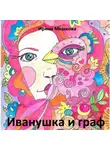 Ирина Мешкова - Иванушка