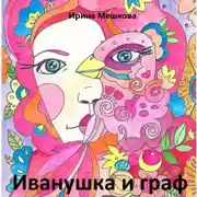 Постер книги Иванушка