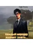 Саша Фишер - Каждый мародер желает знать…