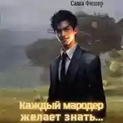 Постер книги Каждый мародер желает знать…