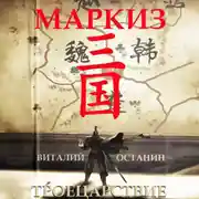 Постер книги Троецарствие. Маркиз