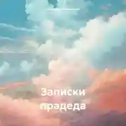 Постер книги Записки прадеда