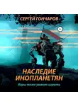 Сергей Гончаров - Наследие инопланетян