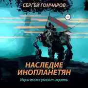 Постер книги Наследие инопланетян