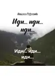 Наталья Гаврюшова - Иди… иди… иди…