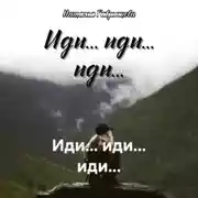 Постер книги Иди… иди… иди…
